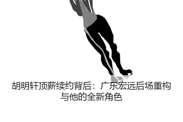 hu-ming-xuan-ding-xin-xu-yue-bei-hou-guang-dong-hong-yuan-hou-chang-zhong-gou-yu-ta-de-quan-xin-jue-se-2-743.jpg