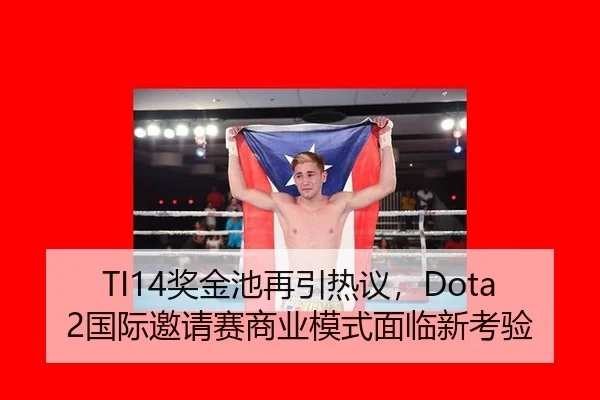 TI14奖金池再引热议，Dota 2国际邀请赛商业模式面临新考验